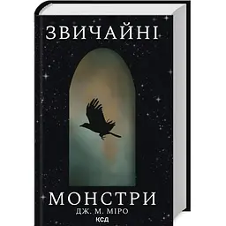 Звичайні монстри. 1 - Дж. М. Міро КСД (9786171506336)