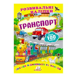 Серія книг Подумай і наклей "Транспорт. Розвивальні наліпки" 9789669138682 "Пегас"