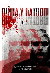 Війна у натовпі