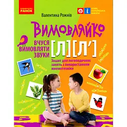 Вимовляйко. Вчуся вимовляти звуки [л], [л']. Зошит для логопедичних занять з використанням мнемотехніки - Валентина Рожнів