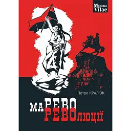 Марево революції - Петро Кралюк