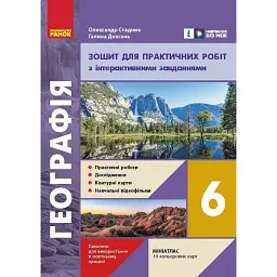 Географія. 6 клас. Зошит для практичних робіт з інтерактивними завданнями. Оновлене видання - Галина Довгань