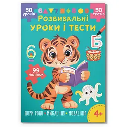 Книга Розвивальні уроки і тести. Тигреня. 99 наліпок Кристал Бук (F00031725)