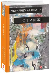 Стрижі - Фернандо Арамбуру - мініатюра 2