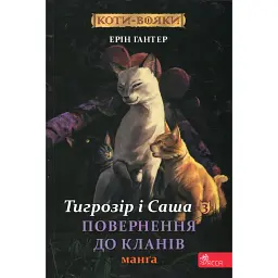 Коти - вояки. Манґа 7. Тигрозір і Саша. Повернення до Кланів - Ерін Гантер