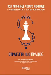 Стратегія, що працює