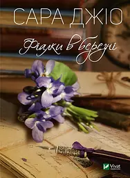Фіалки в березні - Сара Джіо