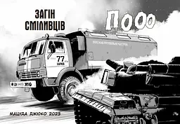 Загін сміливців - Мацуда Джюко (507159) - мініатюра 5