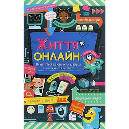 Книга Життя онлайн. Як уберегтися від кібербулінгу, вірусів та інших неприємностей kni0003861