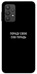 Чохол Demsky Пораду свою собі порадь для Samsung Galaxy A32 (A325F) 4G