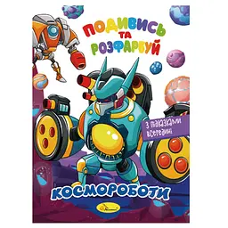 Книжка Розмальовка "Подивись і розфарбуй Космороботи" Апельсин РМ-44-05 з підказками в середині