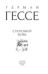 Степовий вовк - Герман Гессе - мініатюра 6