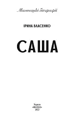 Саша - мініатюра 2