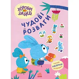 Книга Чудові розваги Хоробрі Зайці Захопливі забавки із Зайцеродиною (510185)