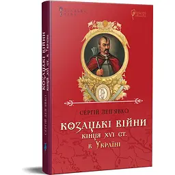 Книга Апріорі Козацькі війни кінця XVI ст. в Україні. Сергій Леп'явко. Серія Козацька слава kni0004660