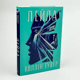 Лейла - Коллін Гувер | Рідна мова, книга українською, нова, тверда