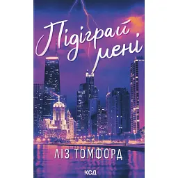 Місто вітрів. Підіграй мені. Книга 4 - Ліз Томфорд