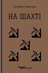 На шахті. Вибрані твори