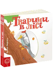 Дитяча книга сторінки цікавого "Тварини у лісі" kni0003647