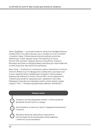12 soft skills 21 століття. Коуч-книжка для натхнення і розвитку - мініатюра 6