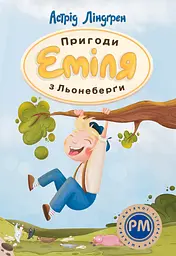 Пригоди Еміля з Льонеберги - Астрід Ліндґрен