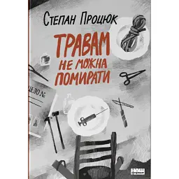 Травам не можна помирати - Степан Процюк - мініатюра 1