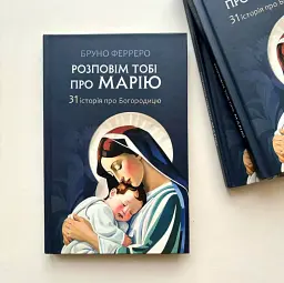 Розповім тобі про Марію. 31 історія про Богородицю - мініатюра 2