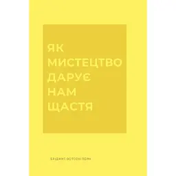 Як мистецтво дарує нам щастя - Бріджит Вотсон Пейн