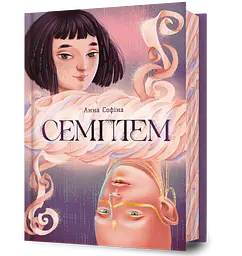 Семптем - Анна Софіна