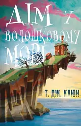 Дім у волошковому морі - мініатюра 1