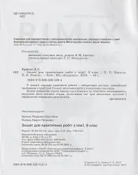 Хімія. 9 клас. Зошит для практичних робіт - мініатюра 2