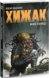 ХИЖАК. МИСЛИВЦІ. ПОВНЕ ВИДАННЯ