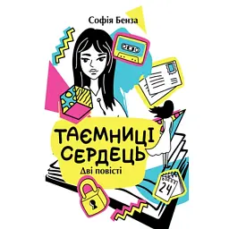 Таємниці сердець - Софія Бенза