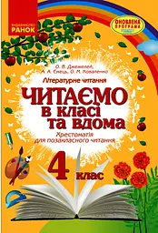4 клас. Читаємо в класі та вдома. Хрестоматія для позакласного читання