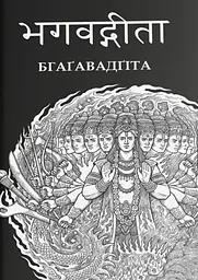 Бгаґавадґіта