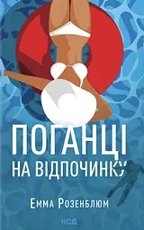 Поганці  на відпочинку
