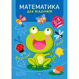 Професор з пелюшок. Математика для малюків. 2-3 роки - Анастасія Фісіна