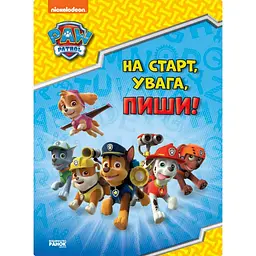 Розвиваючий зошит На старт увага пиши! 236001 англійська
