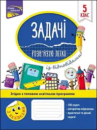 Задачі. Розв’язую легко. 5 клас