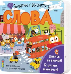 Слова. Зазирни у віконечко - мініатюра 2