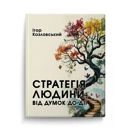 Стратегія людини: від думок до дії - Ігор Козловський
