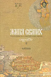 Житія святих, укладені на Святій Горі Афон. Синаксар. Т.4. Квітень