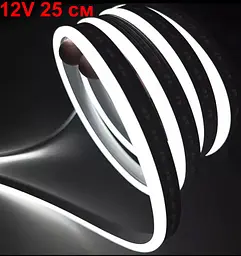 LED Стрічка гнучка силікон 12v 25 см Білий Неон (бічне свічення 12 мм 6 мм)