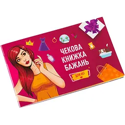 Чекова Книга Бажання Для Неї Fun Games FGS29 UKR