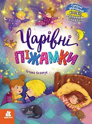 Чарівні піжамки - Тетяна Клапчук