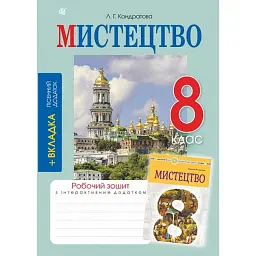 Мистецтво. 8 клас. Робочий зошит (до підручника Л.Г. Кондратової) - Людмила Кондратова