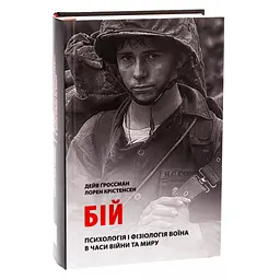 Книга Бій. Психологія і фізіологія воїна в часи війни та миру - Дейв Ґроссман, Лорен Крістенсен Астролябія (9786176642718) - мініатюра 3