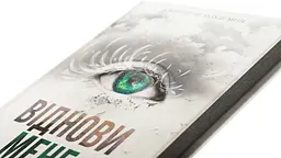 Книга КСД Віднови мене. Книга КСД 4 / Тахер Мафі. Серія - Знищи мене українською kni0004471 - мініатюра 2