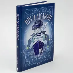 Ніч у Лісабоні - Еріх Марія Ремарк | Клуб Сімейного Дозвілля, книга українською, нова, тверда