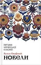 Василь Стефаник. Новели - Василь Стефаник - мініатюра 13